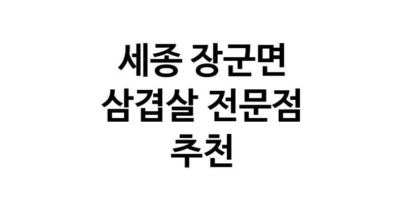 세종 장군면 삼겹살 음식점 추천 오겹살 돼지껍데기 돼지뒷고기 항정살 통삼겹 한돈 목살