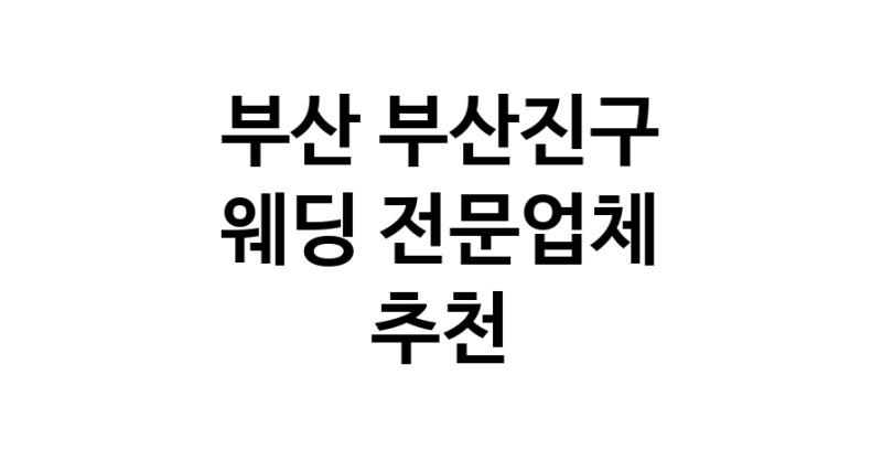 예식장 추천 부산 부산진구 웨딩홀 스드메 웨딩촬영 호텔웨딩 스몰웨딩 웨딩드레스 웨딩스튜디오