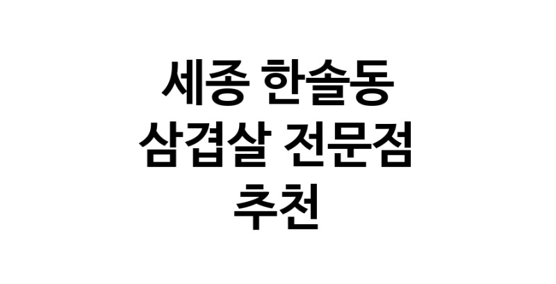 가까운 삼겹살전문점 세종 한솔동 오겹살 돼지껍데기 돼지뒷고기 항정살 통삼겹 한돈 목살