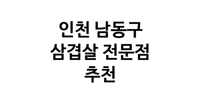 가까운 삼겹살전문점 인천 남동구 오겹살 돼지껍데기 돼지뒷고기 항정살 통삼겹 한돈 목살
