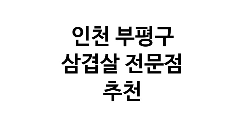 인천 부평구 삼겹살 음식점 추천 오겹살 돼지껍데기 돼지뒷고기 항정살 통삼겹 한돈 목살