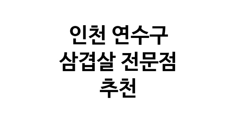 삼겹살 인천 연수구 우수업체 오겹살 돼지껍데기 돼지뒷고기 항정살 통삼겹 한돈 목살