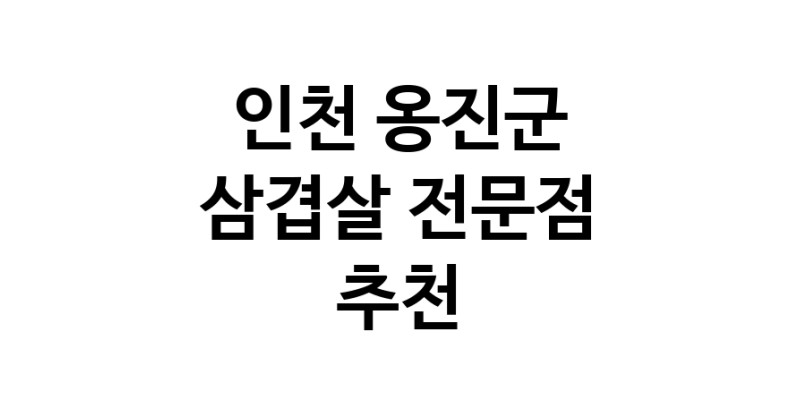 가까운 삼겹살전문점 인천 옹진군 오겹살 돼지껍데기 돼지뒷고기 항정살 통삼겹 한돈 목살