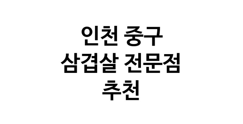 가까운 삼겹살전문점 인천 중구 오겹살 돼지껍데기 돼지뒷고기 항정살 통삼겹 한돈 목살