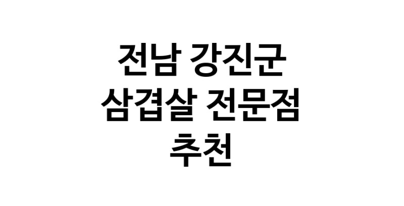 전남 강진군 삼겹살 전문점 오겹살 돼지껍데기 돼지뒷고기 항정살 통삼겹 한돈 목살