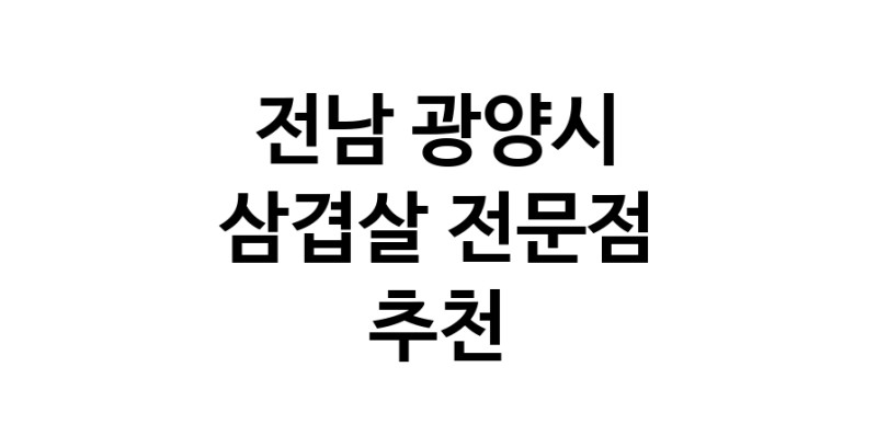 전남 광양시 삼겹살 전문점 오겹살 돼지껍데기 돼지뒷고기 항정살 통삼겹 한돈 목살