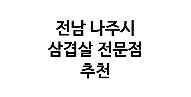 가까운 삼겹살전문점 전남 나주시 오겹살 돼지껍데기 돼지뒷고기 항정살 통삼겹 한돈 목살