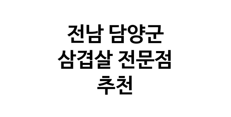 삼겹살 전남 담양군 우수업체 오겹살 돼지껍데기 돼지뒷고기 항정살 통삼겹 한돈 목살