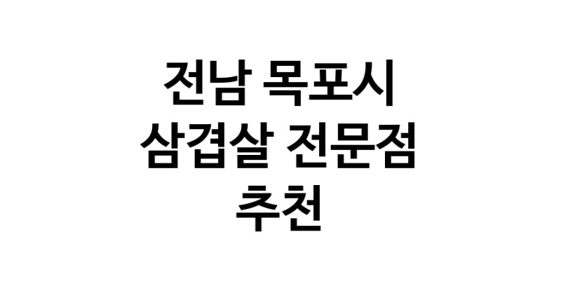 전남 목포시 삼겹살 음식점 추천 오겹살 돼지껍데기 돼지뒷고기 항정살 통삼겹 한돈 목살