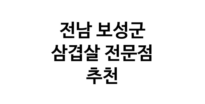 가까운 삼겹살식당 전남 보성군 오겹살 돼지껍데기 돼지뒷고기 항정살 통삼겹 한돈 목살