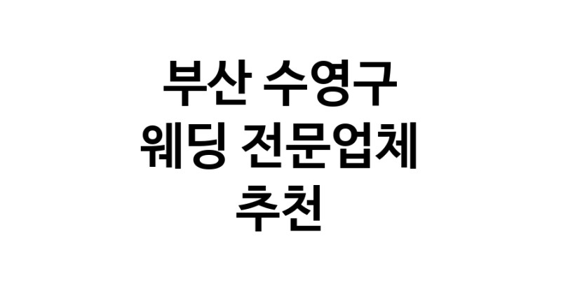부산 수영구 예식장 전문업체 추천 웨딩홀 스드메 웨딩촬영 호텔웨딩 스몰웨딩 웨딩드레스 웨딩스튜디오