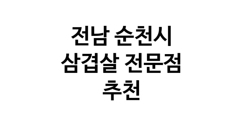 삼겹살전문점 추천 전남 순천시 오겹살 돼지껍데기 돼지뒷고기 항정살 통삼겹 한돈 목살
