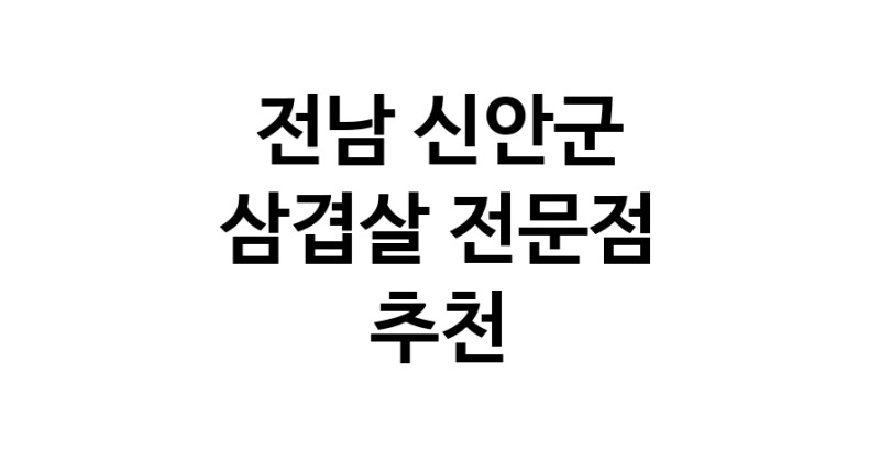 전남 신안군 삼겹살 음식점 추천 오겹살 돼지껍데기 돼지뒷고기 항정살 통삼겹 한돈 목살
