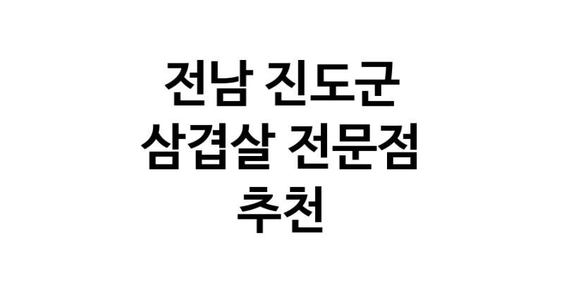 삼겹살 전남 진도군 우수업체 오겹살 돼지껍데기 돼지뒷고기 항정살 통삼겹 한돈 목살