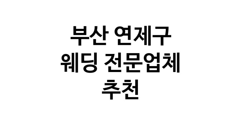 예식장 추천 부산 연제구 웨딩홀 스드메 웨딩촬영 호텔웨딩 스몰웨딩 웨딩드레스 웨딩스튜디오