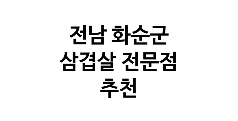 전남 화순군 삼겹살 전문점 오겹살 돼지껍데기 돼지뒷고기 항정살 통삼겹 한돈 목살