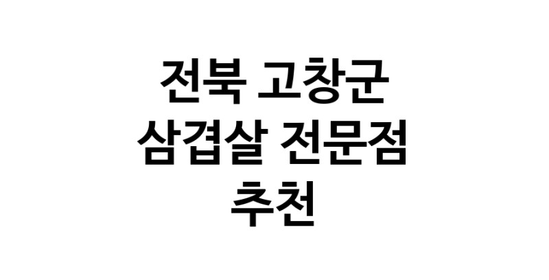 삼겹살전문점 추천 전북 고창군 오겹살 돼지껍데기 돼지뒷고기 항정살 통삼겹 한돈 목살