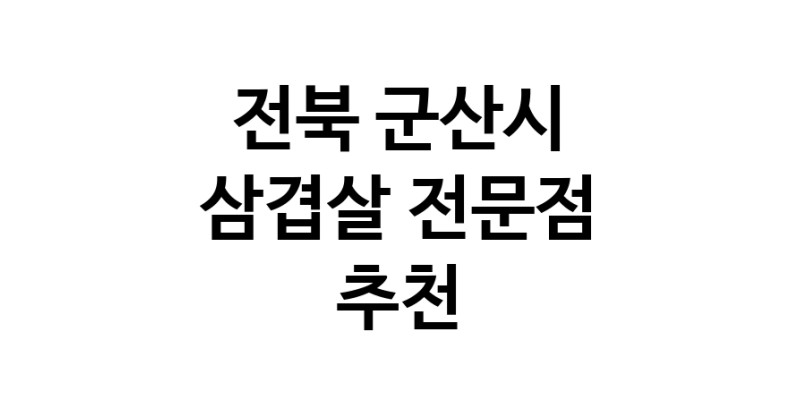 전북 군산시 삼겹살 음식점 추천 오겹살 돼지껍데기 돼지뒷고기 항정살 통삼겹 한돈 목살