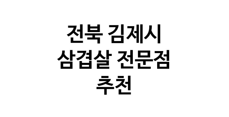 전북 김제시 삼겹살 전문점 오겹살 돼지껍데기 돼지뒷고기 항정살 통삼겹 한돈 목살