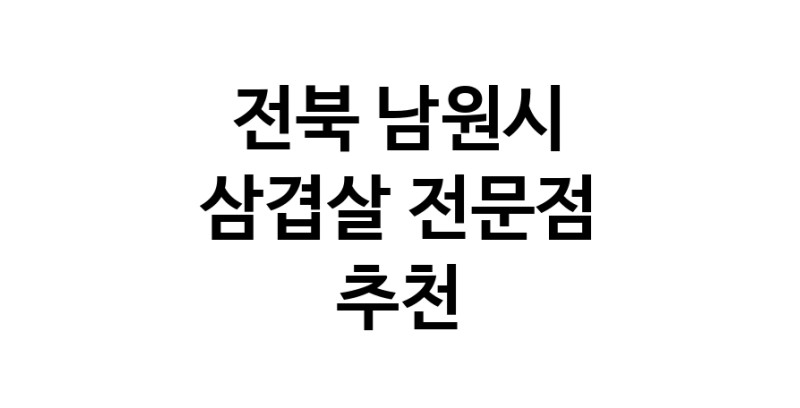 전북 남원시 삼겹살 음식점 추천 오겹살 돼지껍데기 돼지뒷고기 항정살 통삼겹 한돈 목살