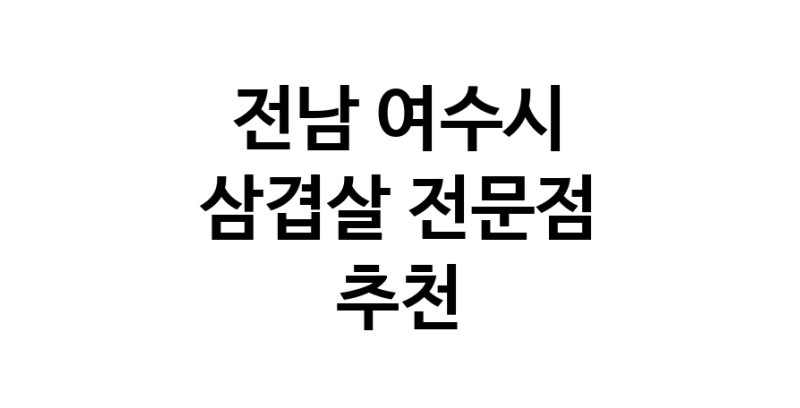 가까운 삼겹살식당 전남 여수시 오겹살 돼지껍데기 돼지뒷고기 항정살 통삼겹 한돈 목살