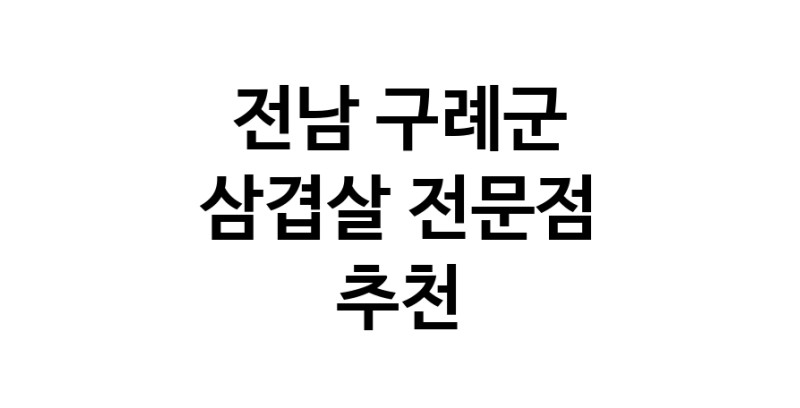 가까운 삼겹살식당 전남 구례군 오겹살 돼지껍데기 돼지뒷고기 항정살 통삼겹 한돈 목살