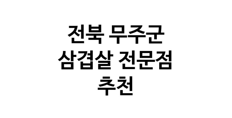 전북 무주군 삼겹살 전문점 오겹살 돼지껍데기 돼지뒷고기 항정살 통삼겹 한돈 목살