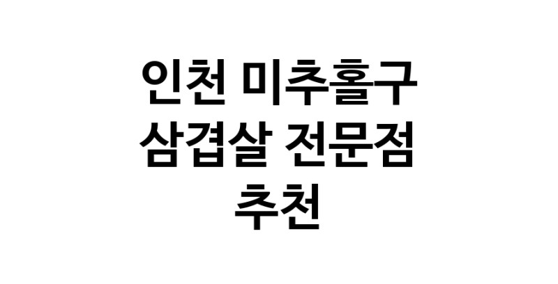 가까운 삼겹살전문점 인천 미추홀구 오겹살 돼지껍데기 돼지뒷고기 항정살 통삼겹 한돈 목살