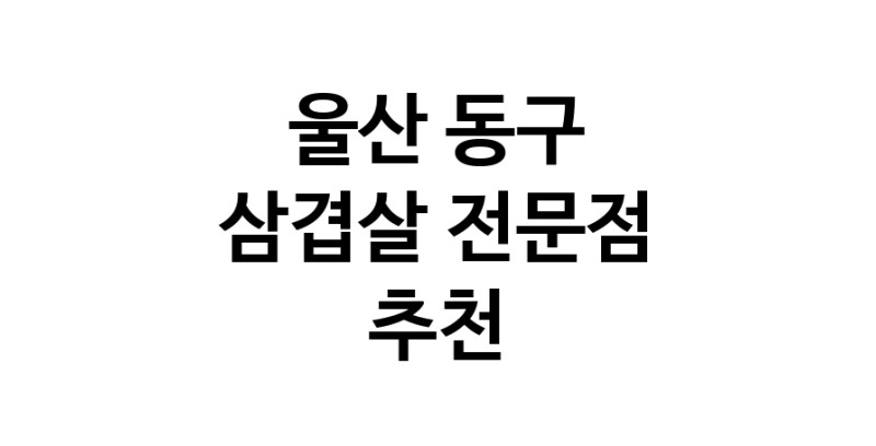 울산 동구 삼겹살 전문점 오겹살 돼지껍데기 돼지뒷고기 항정살 통삼겹 한돈 목살
