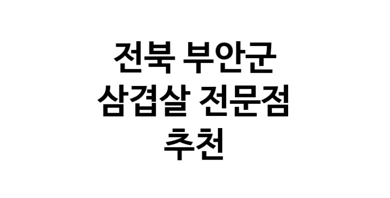 가까운 삼겹살전문점 전북 부안군 오겹살 돼지껍데기 돼지뒷고기 항정살 통삼겹 한돈 목살
