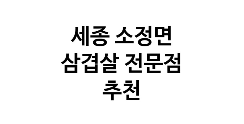 세종 소정면 삼겹살 음식점 추천 오겹살 돼지껍데기 돼지뒷고기 항정살 통삼겹 한돈 목살