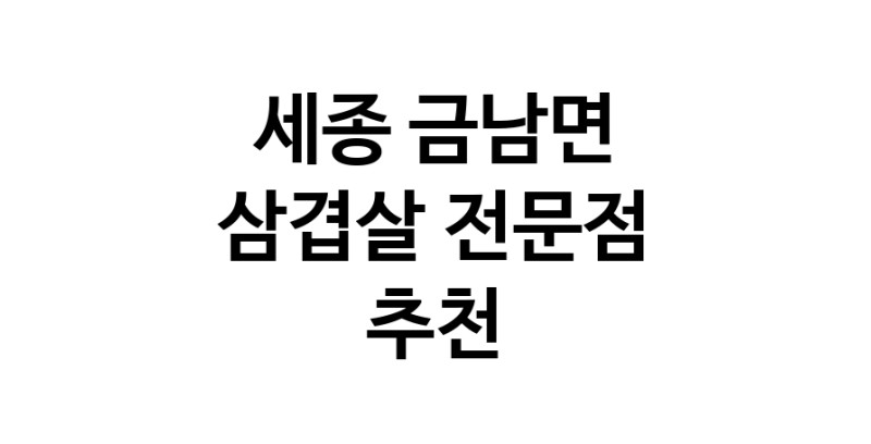 가까운 삼겹살식당 세종 금남면 오겹살 돼지껍데기 돼지뒷고기 항정살 통삼겹 한돈 목살