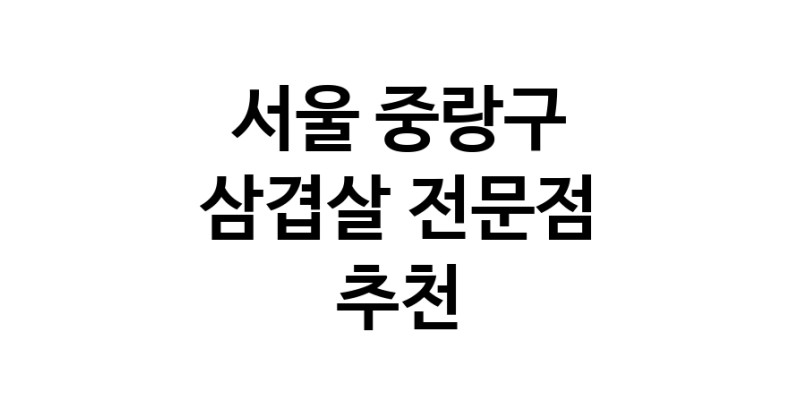 가까운 삼겹살전문점 서울 중랑구 오겹살 돼지껍데기 돼지뒷고기 항정살 통삼겹 한돈 목살