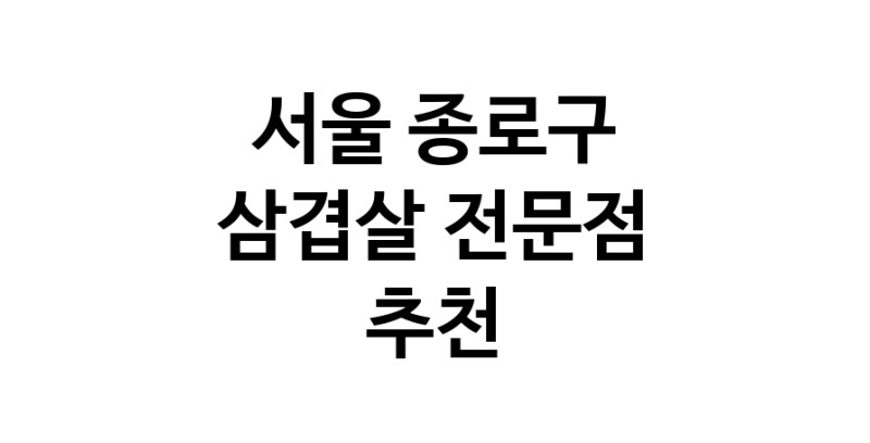 가까운 삼겹살식당 서울 종로구 오겹살 돼지껍데기 돼지뒷고기 항정살 통삼겹 한돈 목살