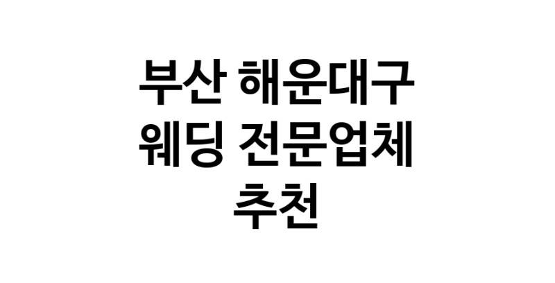 예식장 업체 추천 부산 해운대구 웨딩홀 스드메 웨딩촬영 호텔웨딩 스몰웨딩 웨딩드레스 웨딩스튜디오