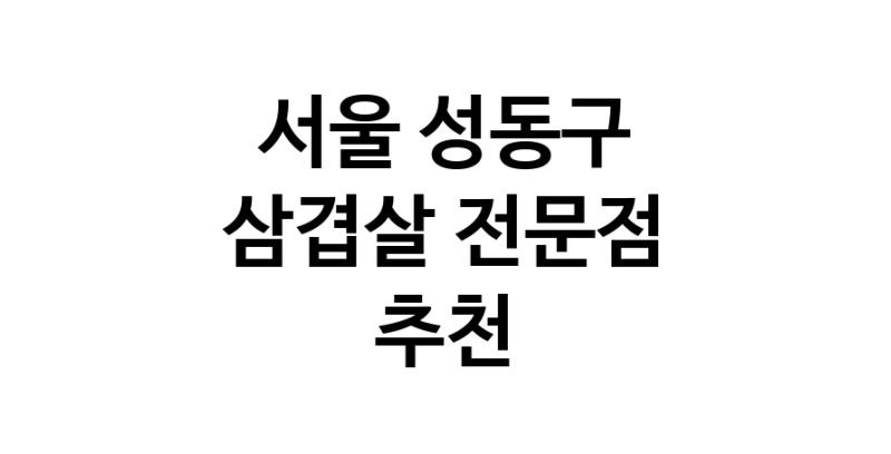 서울 성동구 삼겹살 전문점 오겹살 돼지껍데기 돼지뒷고기 항정살 통삼겹 한돈 목살
