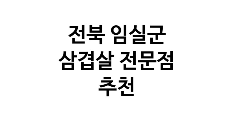 삼겹살 전북 임실군 우수업체 오겹살 돼지껍데기 돼지뒷고기 항정살 통삼겹 한돈 목살