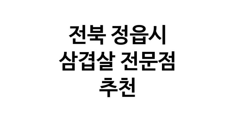 가까운 삼겹살전문점 전북 정읍시 오겹살 돼지껍데기 돼지뒷고기 항정살 통삼겹 한돈 목살