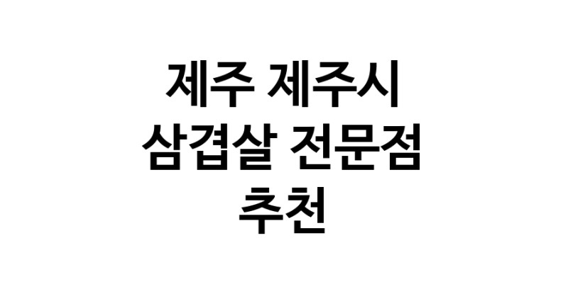 제주 제주시 삼겹살 음식점 추천 오겹살 돼지껍데기 돼지뒷고기 항정살 통삼겹 한돈 목살
