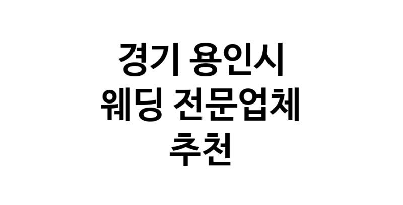 예식장 업체 추천 경기 용인시 웨딩홀 스드메 웨딩촬영 호텔웨딩 스몰웨딩 웨딩드레스 웨딩스튜디오