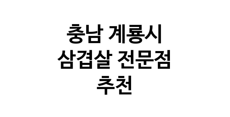 삼겹살전문점 추천 충남 계룡시 오겹살 돼지껍데기 돼지뒷고기 항정살 통삼겹 한돈 목살
