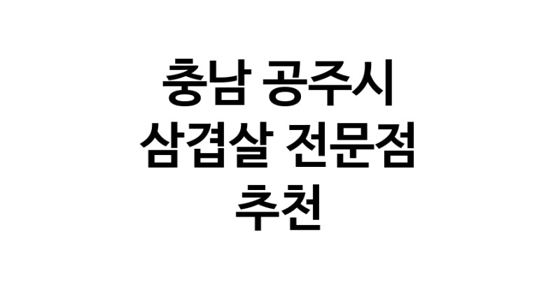 가까운 삼겹살식당 충남 공주시 오겹살 돼지껍데기 돼지뒷고기 항정살 통삼겹 한돈 목살
