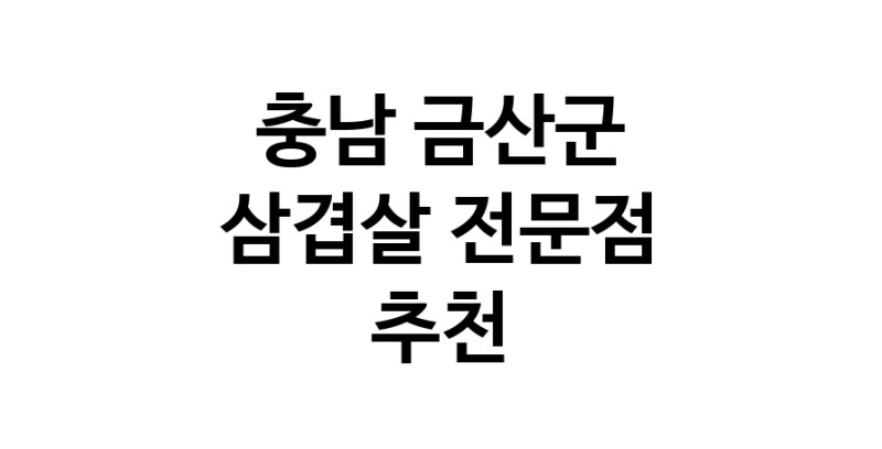 가까운 삼겹살전문점 충남 금산군 오겹살 돼지껍데기 돼지뒷고기 항정살 통삼겹 한돈 목살
