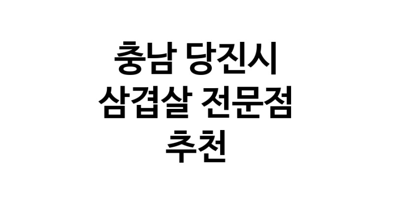 가까운 삼겹살식당 충남 당진시 오겹살 돼지껍데기 돼지뒷고기 항정살 통삼겹 한돈 목살