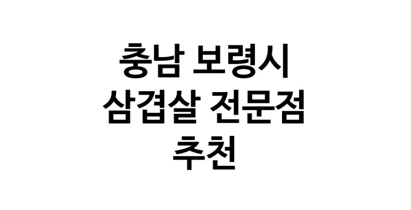 가까운 삼겹살전문점 충남 보령시 오겹살 돼지껍데기 돼지뒷고기 항정살 통삼겹 한돈 목살