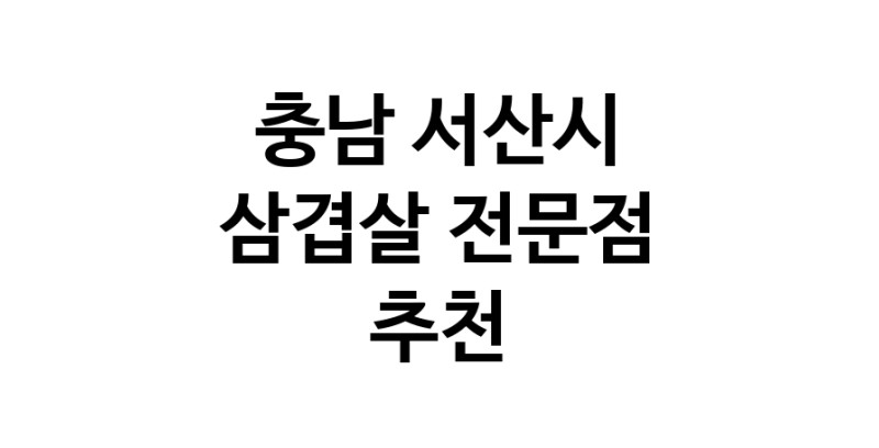 충남 서산시 삼겹살 음식점 추천 오겹살 돼지껍데기 돼지뒷고기 항정살 통삼겹 한돈 목살