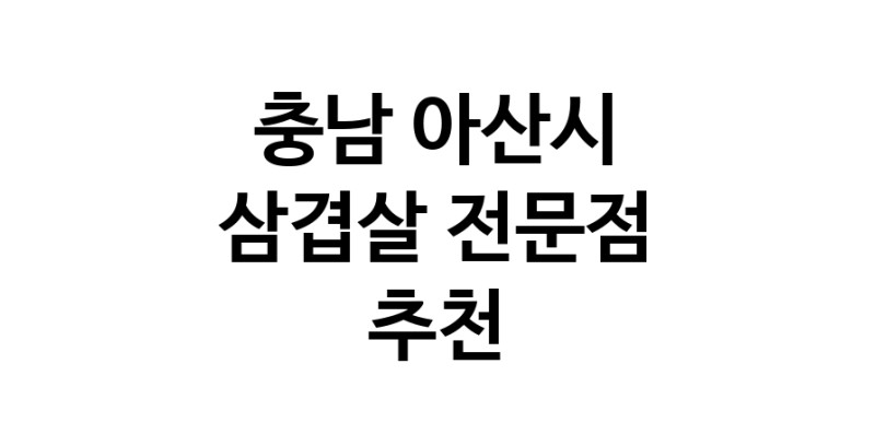 가까운 삼겹살전문점 충남 아산시 오겹살 돼지껍데기 돼지뒷고기 항정살 통삼겹 한돈 목살