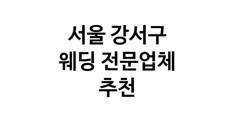 예식장 전문업체 추천 서울 강서구 우수업체 웨딩홀 스드메 웨딩촬영 호텔웨딩 스몰웨딩 웨딩드레스 웨딩스튜디오