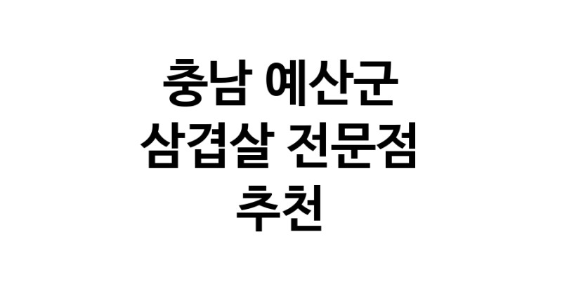 삼겹살전문점 추천 충남 예산군 오겹살 돼지껍데기 돼지뒷고기 항정살 통삼겹 한돈 목살