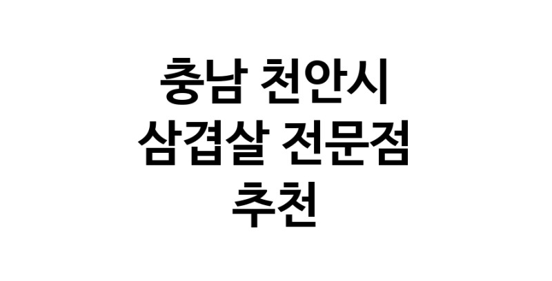 삼겹살 충남 천안시 우수업체 오겹살 돼지껍데기 돼지뒷고기 항정살 통삼겹 한돈 목살